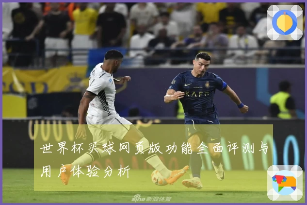 世界杯买球网页版功能全面评测与用户体验分析