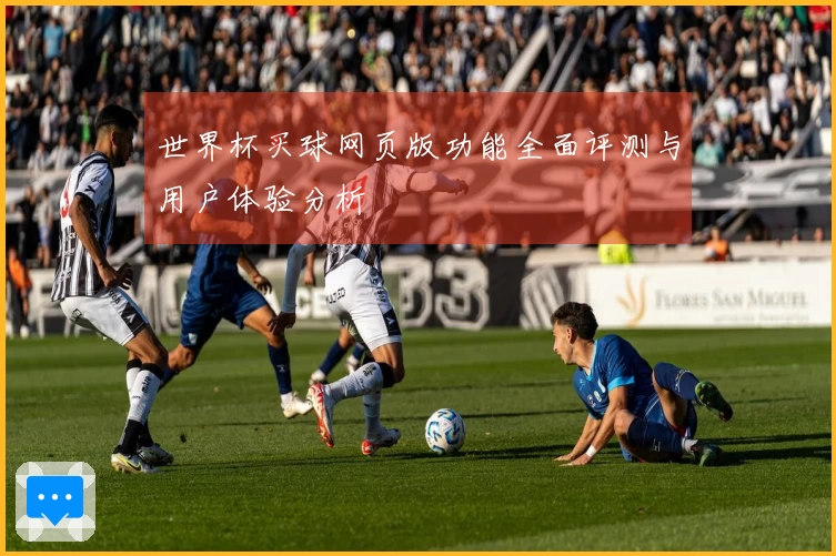 世界杯买球网页版功能全面评测与用户体验分析