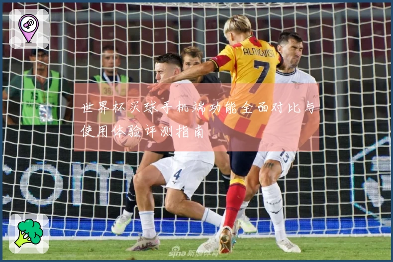 世界杯买球手机端功能全面对比与使用体验评测指南